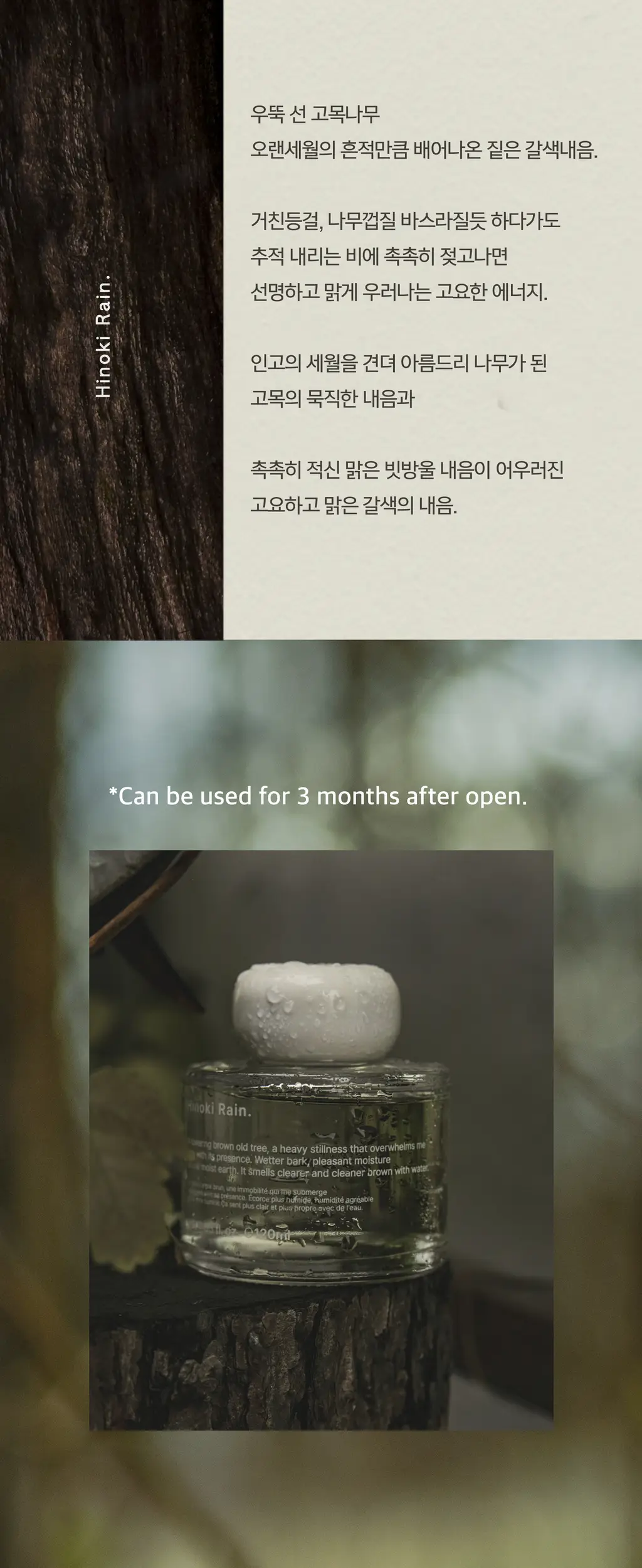[히노끼탕]든향 퍼퓸 디퓨저 비에젖은고목 120ml 상세페이지 5